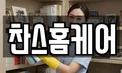 찬스홈케어