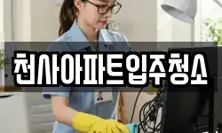 천사아파트입주청소