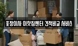 포장이사 이삿짐센터 견적비교 서비스