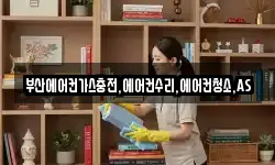부산에어컨가스충전,에어컨수리,에어컨청소,AS
