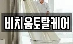 비치움토탈케어