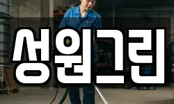 성원그린