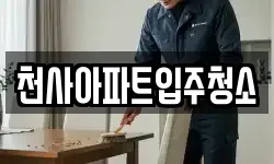 천사아파트입주청소