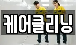 부산 사하구 구평동 청소,입주청소,사무실청소,에어컨청소