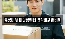 포장이사 이삿짐센터 견적비교 서비스