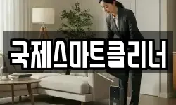 국제스마트클리너