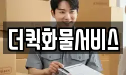 더퀵화물서비스