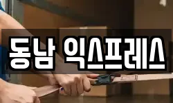 동남 익스프레스