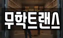 무학트랜스