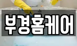 부경홈케어