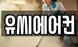 유씨에어컨