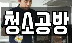부산 사하구 다대동 청소,입주청소,사무실청소,에어컨청소