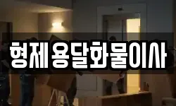 형제용달화물이사