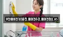 부산에어컨가스충전,에어컨수리,에어컨청소,AS
