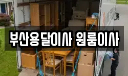부산용달이사 원룸이사