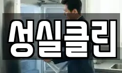 성실클린
