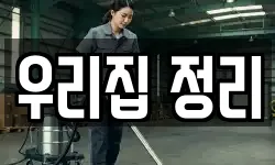 우리집 정리