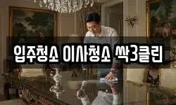 입주청소 이사청소 싹3클린