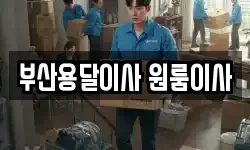 부산용달이사 원룸이사