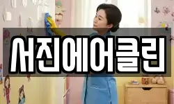 서진에어클린