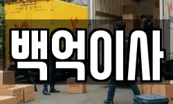 백억이사