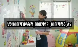 부산에어컨가스충전,에어컨수리,에어컨청소,AS