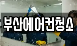 부산에어컨청소
