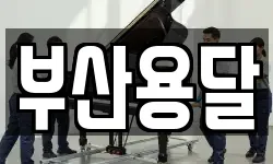 부산용달