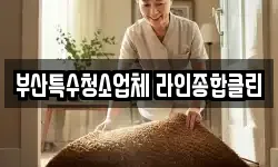 부산특수청소업체 라인종합클린