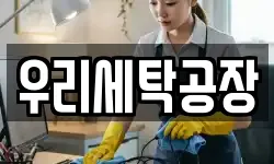 우리세탁공장