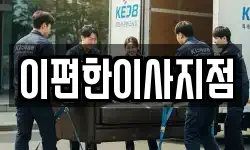 이편한이사지점