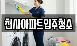 천사아파트입주청소