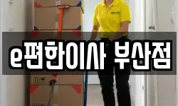 부산 사하구 신평동 이사,용달이사,포장이사,원룸이사,보관이사