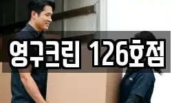 영구크린 126호점