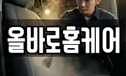 올바로홈케어