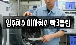 입주청소 이사청소 싹3클린
