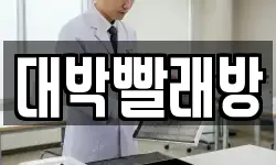 대박빨래방