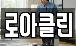 로아클린