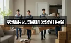 부산사하구당근원룸이사소형용달1톤화물