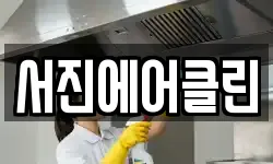 서진에어클린