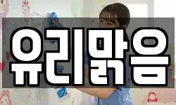 유리맑음