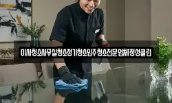 이사청소사무실청소정기청소입주청소전문업체정성클린