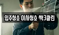입주청소 이사청소 싹3클린