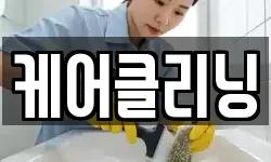 케어클리닝
