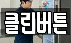 클린버튼