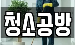 부산 사하구 청소,입주청소,사무실청소,에어컨청소