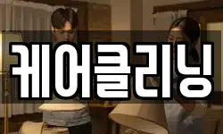 케어클리닝