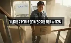 개별화물포장이사용달이사전국화물원룸이사이삿짐
