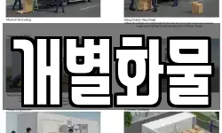 개별화물