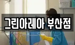그린아레아 부산점